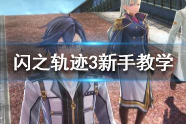 《英雄傳說閃之軌跡3》pc版新手教學(xué)圖文詳解 新手怎么玩？