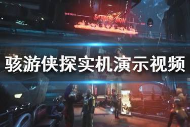 《駭游俠探》游戲怎么樣？Gamedec實(shí)機(jī)演示視頻