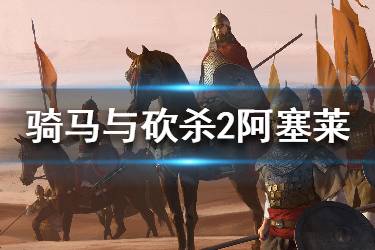 《騎馬與砍殺2》阿塞萊勢力強(qiáng)不強(qiáng)？阿塞萊勢力背景介紹