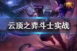 《云頂之弈》s3斗士陣容運(yùn)營技巧詳解 斗士實(shí)戰(zhàn)技巧分享