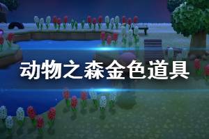 《集合啦動物森友會》金色道具解鎖條件匯總 金工具怎么獲得？