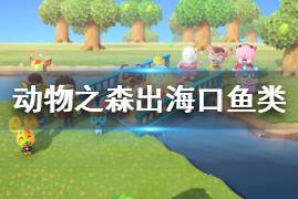 《集合啦動物森友會》出?？谟心男~ 出?？隰~類圖鑒一覽