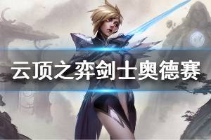 《云頂之弈》s3劍士奧德賽陣容怎么玩 劍士奧德賽玩法技巧介紹