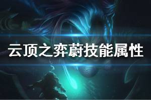 《云頂之弈》s3蔚裝備怎么選擇 蔚技能屬性說明