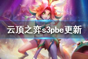 《云頂之弈》s3pbe更新信息一覽 10.8更新內(nèi)容介紹