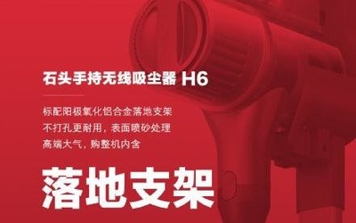 石頭手持無線吸塵器H6官宣 讓吸塵器還能更“完美”