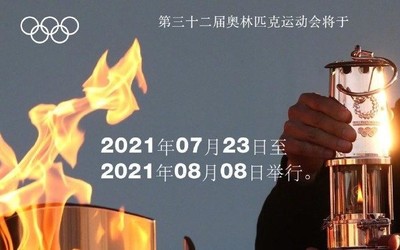 2020年東京奧運(yùn)會(huì)時(shí)間定檔 7月23日開幕 8月8日閉幕