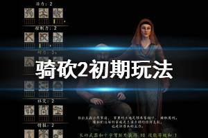 《騎馬與砍殺2》南帝國怎么進(jìn)入？初期玩法技巧心得分享