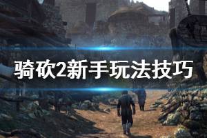 《騎馬與砍殺2》怎么刷錢？新手玩法技巧分享