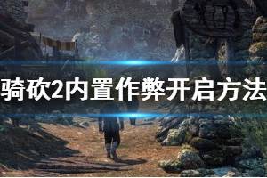 《騎馬與砍殺2》作弊指令怎么開啟？內(nèi)置作弊開啟方法介紹