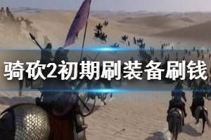 《騎馬與砍殺2》怎么刷裝備？初期刷裝備刷錢心得