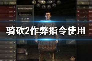 《騎馬與砍殺2》作弊碼怎么使用？作弊指令使用方法介紹