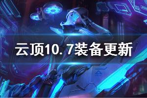 《云頂之弈》10.7全裝備更新信息說明 10.7版本哪些裝備有改動(dòng)