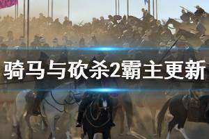 《騎馬與砍殺2》3月30日更新了什么 3月30日更新內(nèi)容一覽