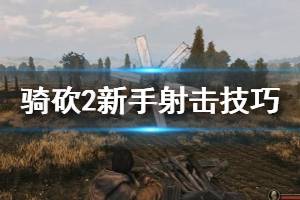 《騎馬與砍殺2》新手射擊技巧分享 射擊玩法技巧