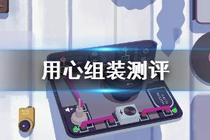 《用心組裝》值得入手嗎 游戲測評一覽