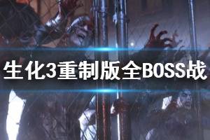 《生化危機3重制版》boss怎么打？全BOSS戰(zhàn)打法集錦