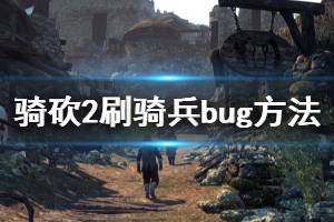 《騎馬與砍殺2》怎么組騎兵部隊(duì) 刷騎兵bug方法分享