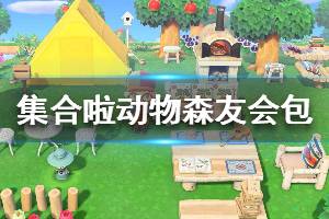 《集合啦動物森友會》包有哪些 全包售價介紹