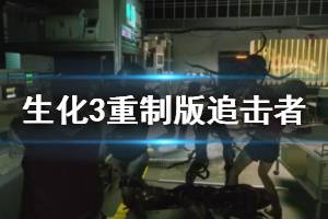 《生化危機(jī)3重制版》追擊者武器獲得方法 追蹤者怎么打？