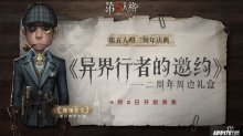 異界行者的邀約，第五人格二周年限定禮盒預(yù)售開(kāi)啟