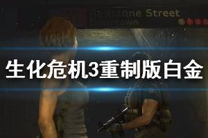 《生化危機3重制版》白金達成技巧分享 快速白金方法說明