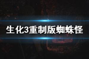 《生化危機(jī)3重制版》蜘蛛怪怎么打？蜘蛛怪打法技巧