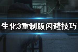 《生化危機3重制版》閃避技巧詳解 怎么閃避？