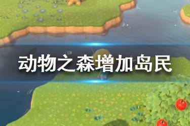 《集合啦動物森友會》怎么增加島民 小動物增加方法介紹