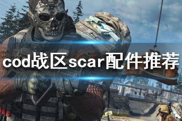 《使命召喚16戰(zhàn)區(qū)》scar怎么搭配 scar配件推薦介紹