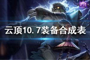 《云頂之弈》10.7裝備合成表一覽 10.7全裝備排名介紹