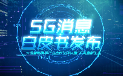 《5G消息白皮書》發(fā)布 三大運營商助力5G終端發(fā)展