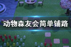 《集合啦動物森友會》怎么鋪路？簡單鋪路思路分享