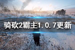 《騎馬與砍殺2》霸主1.0.7更新信息一覽 4月8日更新了哪些內容