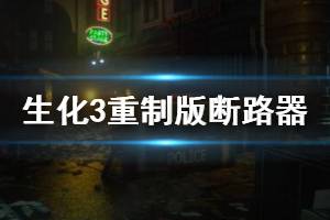 《生化危機3重制版》斷路器在哪里？變電所斷路器位置介紹