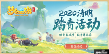 踏青春風(fēng)里，夢幻西游三維版2020清明踏青活動上線