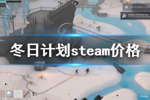 《冬日計劃》多少錢 游戲steam價格一覽