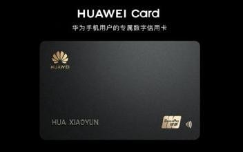 HUAWEI Card亮相 芯片級(jí)安全數(shù)字實(shí)體雙卡還免年費(fèi)