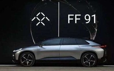 造車夢(mèng)不休！FF轉(zhuǎn)型汽車供應(yīng)商 但強(qiáng)調(diào)FF 91仍將量產(chǎn)