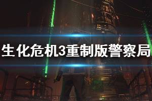 《生化危機(jī)3重制版》警察局全收集說明 第六章圖文流程攻略