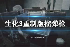 《生化危機(jī)3重制版》榴彈發(fā)射器在哪 榴彈槍獲得攻略