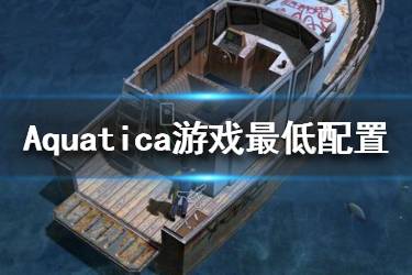 《Aquatica》游戲配置高不高？游戲最低配置一覽