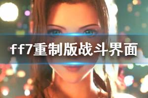 《最終幻想7重制版》戰(zhàn)斗界面功能介紹 戰(zhàn)斗界面說明