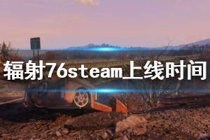 《輻射76》steam什么時候上線 steam上線時間介紹