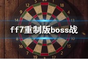 《最終幻想7重制版》boss戰(zhàn)打法技巧分享 boss戰(zhàn)有哪些技巧？