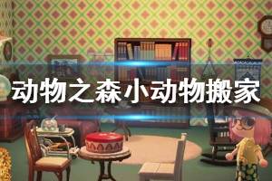 《集合啦動物森友會》怎么讓小動物搬家 小動物搬家方法介紹