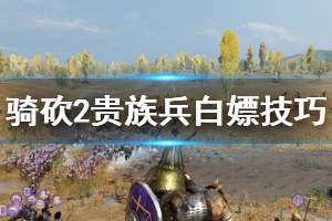 《騎馬與砍殺2》貴族兵種怎么白嫖？貴族兵白嫖技巧