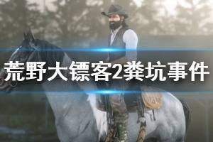 《荒野大鏢客2》糞坑事件怎么觸發(fā) 糞坑事件觸發(fā)方法介紹