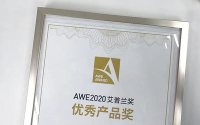 花落誰(shuí)家？AWE2020艾普蘭優(yōu)秀產(chǎn)品獎(jiǎng)評(píng)審結(jié)果將發(fā)布