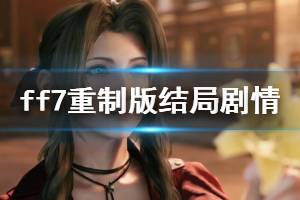 《最終幻想7重制版》結(jié)局劇情是什么？結(jié)局劇情分析